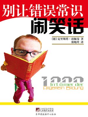 cover image of 别让错误常识闹笑话